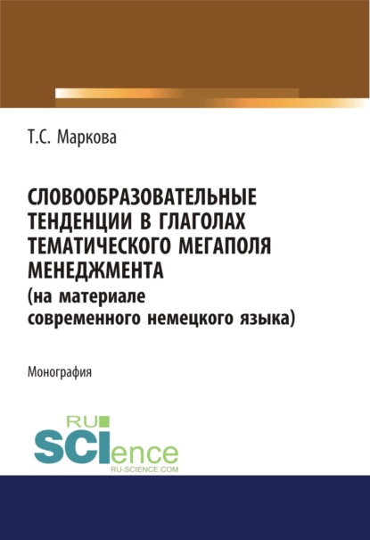 Словообразовательные тенденции в глаголах тематического мегаполя менеджмента (на материале современного немецкого языка). (Аспирантура). Монография.
Словообразовательные тенденции в глаголах тематического мегаполя менеджмента (на материале современного немецкого языка). (Аспирантура). Монография.