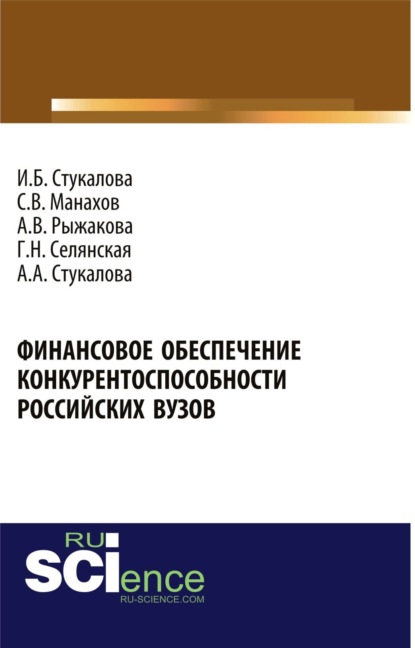 Финансовое обеспечение конкурентоспособности российских вузов. (Бакалавриат). Монография.
Финансовое обеспечение конкурентоспособности российских вузов. (Бакалавриат). Монография.
