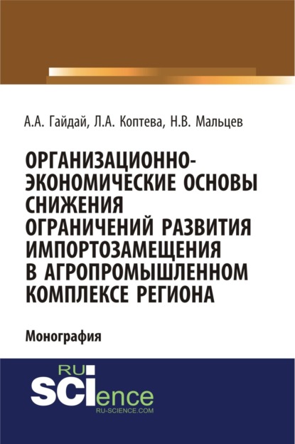 Организационно-экономические основы снижения ограничений развития импортозамещения в агропромышленном комплексе региона. (Аспирантура, Бакалавриат, Магистратура). Монография.
Организационно-экономические основы снижения ограничений развития импортозамещения в агропромышленном комплексе региона. (Аспирантура, Бакалавриат, Магистратура). Монография.