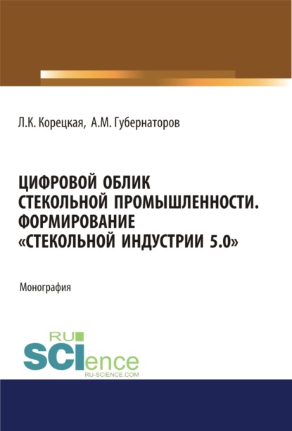 Цифровой облик стекольной промышленности. Формирование Стекольной Индустрии 5.0 . (Аспирантура, Бакалавриат, Магистратура). Монография.
Цифровой облик стекольной промышленности. Формирование Стекольной Индустрии 5.0 . (Аспирантура, Бакалавриат, Магистратура). Монография.