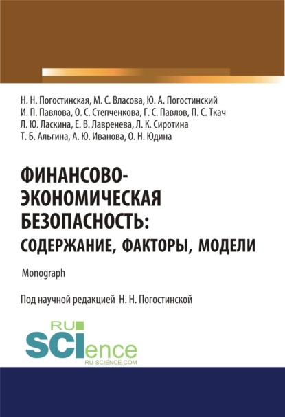 Финансово-экономическая безопасность. Содержание, факторы, модели. (Аспирантура, Бакалавриат, Магистратура, Специалитет). Монография.
Финансово-экономическая безопасность. Содержание, факторы, модели. (Аспирантура, Бакалавриат, Магистратура, Специалитет). Монография.