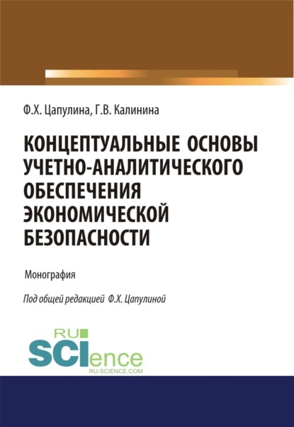 Концептуальные основы учетно-аналитического обеспечения экономической безопасности. (Аспирантура, Бакалавриат, Магистратура). Монография.
Концептуальные основы учетно-аналитического обеспечения экономической безопасности. (Аспирантура, Бакалавриат, Магистратура). Монография.