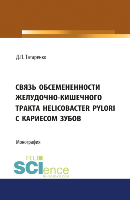 Связь обсеменённости желудочно-кишечного тракта Helicobacter pylori с кариесом зубов. (Аспирантура, Бакалавриат). Монография.
Связь обсеменённости желудочно-кишечного тракта Helicobacter pylori с кариесом зубов. (Аспирантура, Бакалавриат). Монография.
