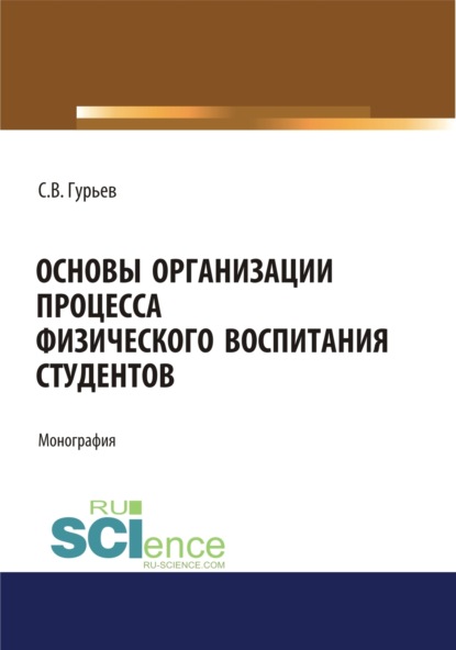 Основы организации процесса физического воспитания студентов. (Аспирантура). (Бакалавриат). (Магистратура). Монография
Основы организации процесса физического воспитания студентов. (Аспирантура). (Бакалавриат). (Магистратура). Монография
