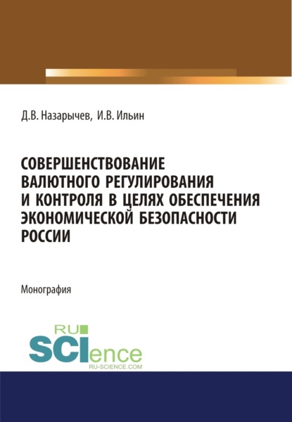Совершенствование валютного регулирования и контроля в целях обеспечения экономической безопасности России. (Аспирантура, Магистратура, Специалитет). Монография.
Совершенствование валютного регулирования и контроля в целях обеспечения экономической безопасности России. (Аспирантура, Магистратура, Специалитет). Монография.
