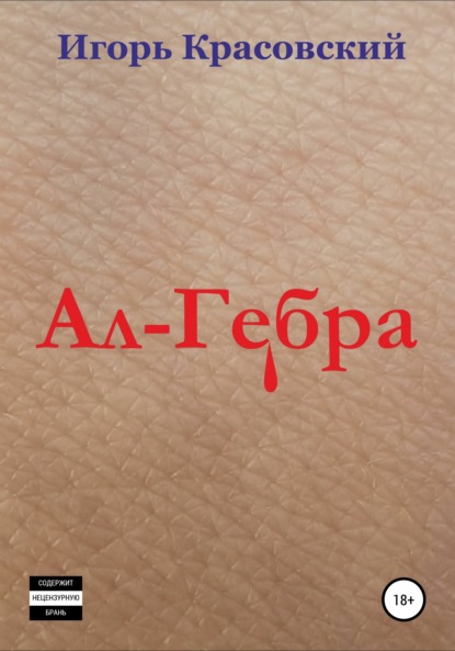 Ал-Гебра
Ал-Гебра