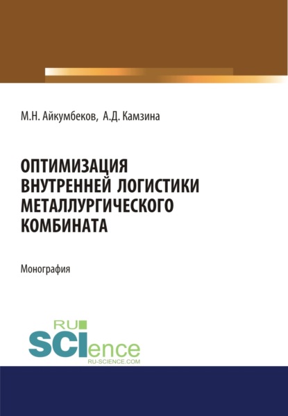 Оптимизация внутренней логистики металлургического комбината. (Бакалавриат). (Магистратура). Монография
Оптимизация внутренней логистики металлургического комбината. (Бакалавриат). (Магистратура). Монография