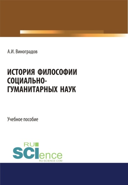 История философии социально-гуманитарных наук. (Аспирантура, Магистратура). Учебное пособие.
История философии социально-гуманитарных наук. (Аспирантура, Магистратура). Учебное пособие.