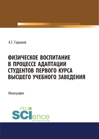 Физическое воспитание в процессе адаптации студентов первого курса высшего учебного заведения. (Аспирантура, Бакалавриат, Магистратура, Специалитет). Монография.
Физическое воспитание в процессе адаптации студентов первого курса высшего учебного заведения. (Аспирантура, Бакалавриат, Магистратура, Специалитет). Монография.
