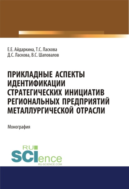 Прикладные аспекты идентификации стратегических инициатив региональных предприятий металлургической отрасли. (Аспирантура, Бакалавриат, Магистратура). Монография.
Прикладные аспекты идентификации стратегических инициатив региональных предприятий металлургической отрасли. (Аспирантура, Бакалавриат, Магистратура). Монография.