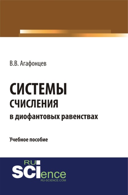 Системы счисления в диофантовых равенствах. (Бакалавриат). (Монография). Учебное пособие
Системы счисления в диофантовых равенствах. (Бакалавриат). (Монография). Учебное пособие
