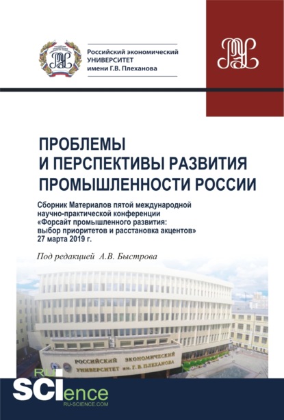 Проблемы и перспективы развития промышленности России. Сборник V Международной научно-практической конференции. (Аспирантура, Бакалавриат, Магистратура). Сборник материалов.
Проблемы и перспективы развития промышленности России. Сборник V Международной научно-практической конференции. (Аспирантура, Бакалавриат, Магистратура). Сборник материалов.