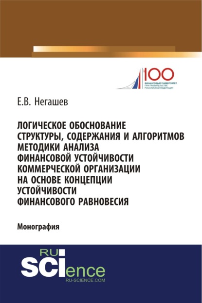 Логическое обоснование структуры, содержания и алгоритмов методики анализа финансовой устойчивости коммерческой организации на основе концепции устойчивости финансового равновесия. (Магистратура). Монография.
Логическое обоснование структуры, содержания и алгоритмов методики анализа финансовой устойчивости коммерческой организации на основе концепции устойчивости финансового равновесия. (Магистратура). Монография.