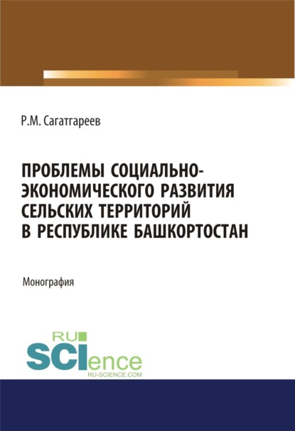 Проблемы социально-экономического развития сельских территорий в Республике Башкортостан. (Бакалавриат, Магистратура). Монография.
Проблемы социально-экономического развития сельских территорий в Республике Башкортостан. (Бакалавриат, Магистратура). Монография.