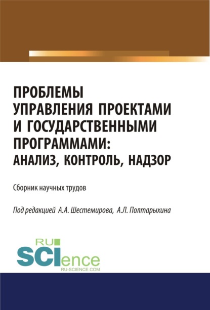 Проблемы управления проектами и государственными программами. Анализ, контроль, надзор. (Бакалавриат). Сборник материалов.
Проблемы управления проектами и государственными программами. Анализ, контроль, надзор. (Бакалавриат). Сборник материалов.