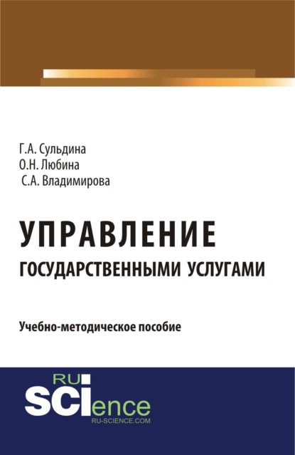 Управление государственными услугами. (Аспирантура, Бакалавриат, Магистратура). Учебно-методическое пособие.
Управление государственными услугами. (Аспирантура, Бакалавриат, Магистратура). Учебно-методическое пособие.