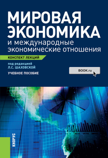 Мировая экономика и международные экономические отношения. Конспект лекций. (Бакалавриат, Магистратура). Учебное пособие.
Мировая экономика и международные экономические отношения. Конспект лекций. (Бакалавриат, Магистратура). Учебное пособие.