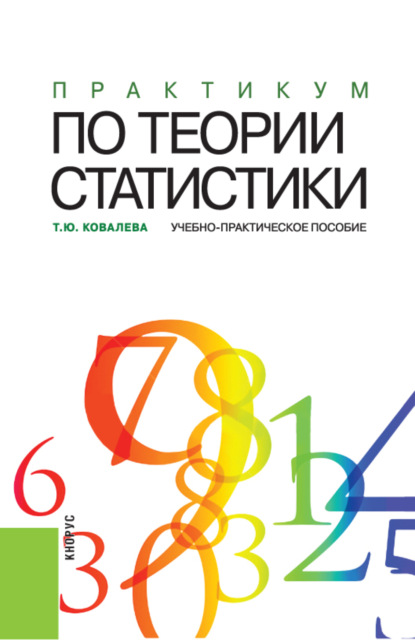 Практикум по теории статистики. (Аспирантура, Бакалавриат, Магистратура). Учебно-практическое пособие.
Практикум по теории статистики. (Аспирантура, Бакалавриат, Магистратура). Учебно-практическое пособие.