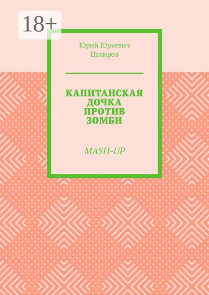 Капитанская дочка против зомби. Mash-Up
Капитанская дочка против зомби. Mash-Up