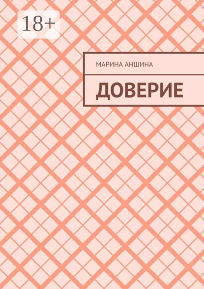 Доверие
Доверие