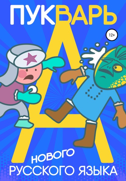 Пукварь русского языка
Пукварь русского языка