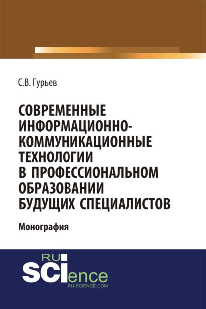 Современные информационно-коммуникационные технологии в профессиональном образовании будущих специалистов. (Бакалавриат, Магистратура, Специалитет). Монография.
Современные информационно-коммуникационные технологии в профессиональном образовании будущих специалистов. (Бакалавриат, Магистратура, Специалитет). Монография.