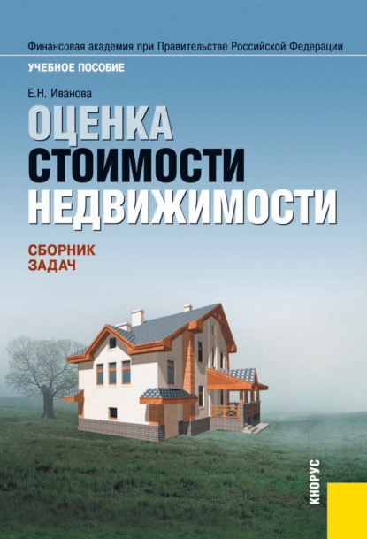 Оценка стоимости недвижимости. Сборник задач. (Бакалавриат, Магистратура). Учебное пособие.
Оценка стоимости недвижимости. Сборник задач. (Бакалавриат, Магистратура). Учебное пособие.