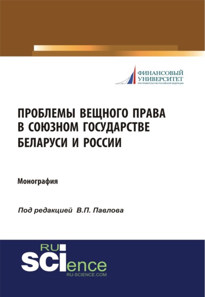 Проблемы вещного права в Союзном государстве Беларуси и России. (Аспирантура, Бакалавриат, Магистратура, Специалитет). Монография.
Проблемы вещного права в Союзном государстве Беларуси и России. (Аспирантура, Бакалавриат, Магистратура, Специалитет). Монография.