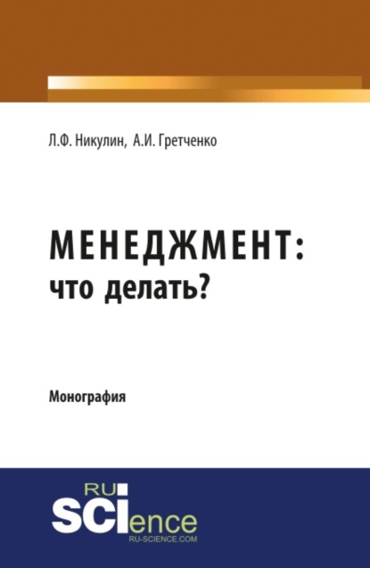Менеджмент: что делать. (Аспирантура, Магистратура). Монография.
Менеджмент: что делать. (Аспирантура, Магистратура). Монография.