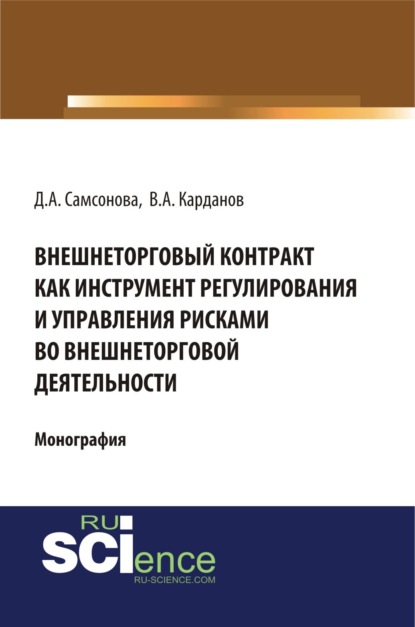 Внешнеторговый контракт как инструмент регулирования и управления рисками во внешнеторговой деятельности. (Аспирантура, Бакалавриат, Магистратура). Монография.
Внешнеторговый контракт как инструмент регулирования и управления рисками во внешнеторговой деятельности. (Аспирантура, Бакалавриат, Магистратура). Монография.