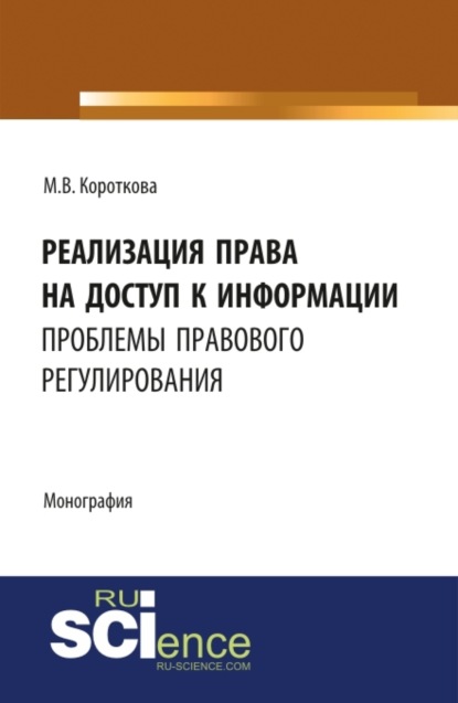 Реализация права на доступ к информации: проблемы правового регулирования. (Бакалавриат, Магистратура). Монография.
Реализация права на доступ к информации: проблемы правового регулирования. (Бакалавриат, Магистратура). Монография.