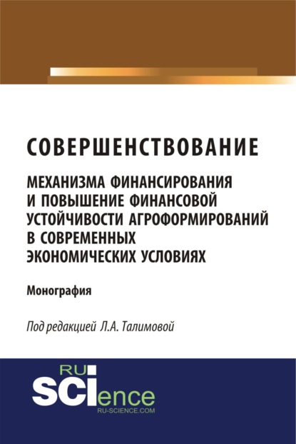 Совершенствование механизма финансирования и повышение финансовой устойчивости агроформирований в современных экономических условиях. (Аспирантура, Бакалавриат, Магистратура, Специалитет). Монография.
Совершенствование механизма финансирования и повышение финансовой устойчивости агроформирований в современных экономических условиях. (Аспирантура, Бакалавриат, Магистратура, Специалитет). Монография.
