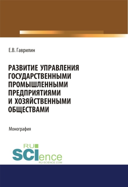 Развитие управления государственными промышленными предприятиями и хозяйственными обществами. (Аспирантура). Монография.
Развитие управления государственными промышленными предприятиями и хозяйственными обществами. (Аспирантура). Монография.