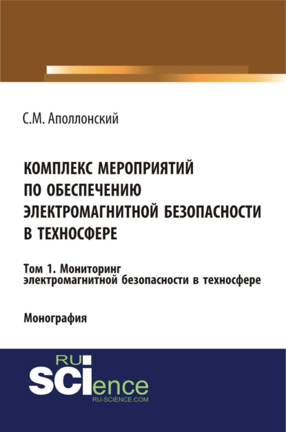 Комплекс мероприятий по обеспечению электромагнитной безопасности в техносфере.Т. 1. Мониторинг электромагнитной безопасности в техносфере. (Аспирантура, Бакалавриат, Магистратура, Специалитет). Монография.
Комплекс мероприятий по обеспечению электромагнитной безопасности в техносфере.Т. 1. Мониторинг электромагнитной безопасности в техносфере. (Аспирантура, Бакалавриат, Магистратура, Специалитет). Монография.