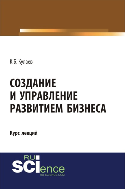 Создание и управление развитием бизнеса. (Бакалавриат, Специалитет). Курс лекций.
Создание и управление развитием бизнеса. (Бакалавриат, Специалитет). Курс лекций.