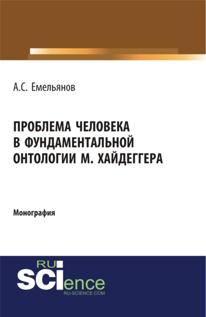Проблема человека в фундаментальной онтологии М.Хайдеггера. (Аспирантура, Бакалавриат, Магистратура, Специалитет). Монография.
Проблема человека в фундаментальной онтологии М.Хайдеггера. (Аспирантура, Бакалавриат, Магистратура, Специалитет). Монография.