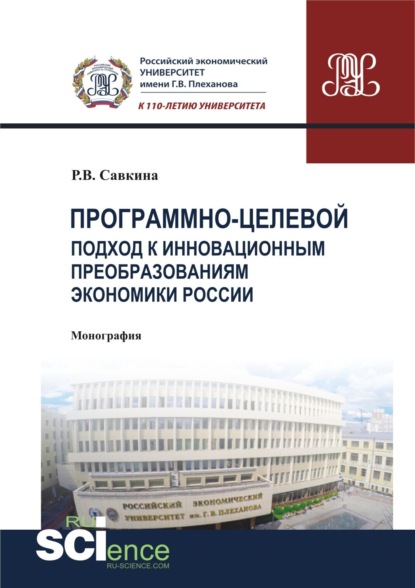 Программно-целевой подход к инновационным преобразованиям экономики России. (Магистратура). Монография.
Программно-целевой подход к инновационным преобразованиям экономики России. (Магистратура). Монография.