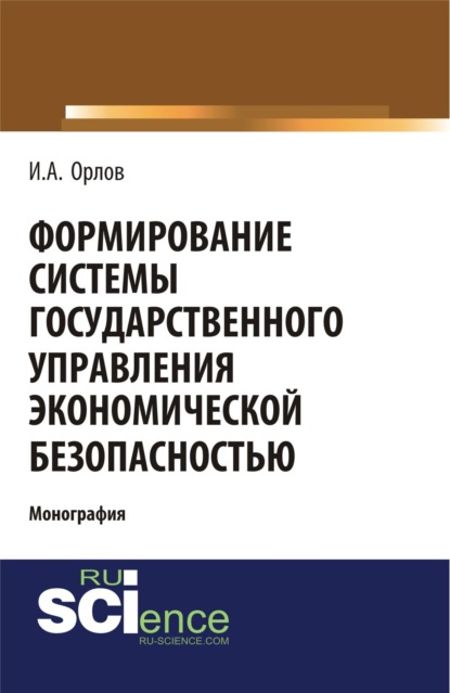 Формирование системы государственного управления экономической безопасность. (Аспирантура, Бакалавриат, Магистратура). Монография.
Формирование системы государственного управления экономической безопасность. (Аспирантура, Бакалавриат, Магистратура). Монография.