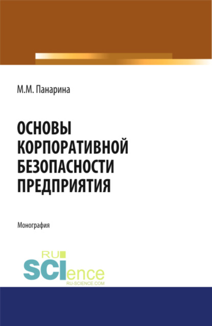 Основы корпоративной безопасности предприятия. (Аспирантура, Бакалавриат, Магистратура). Монография.
Основы корпоративной безопасности предприятия. (Аспирантура, Бакалавриат, Магистратура). Монография.