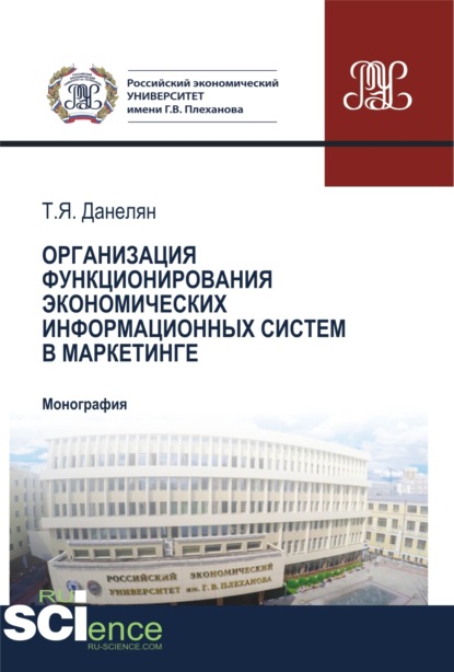 Организация функционирования экономических информационных систем в маркетинге. (Аспирантура, Бакалавриат, Магистратура). Монография.
Организация функционирования экономических информационных систем в маркетинге. (Аспирантура, Бакалавриат, Магистратура). Монография.