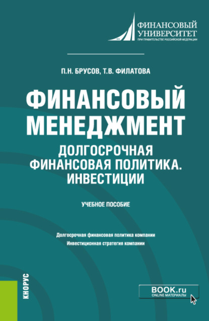 Финансовый менеджмент. Долгосрочная финансовая политика. Инвестиции. (Бакалавриат). Учебное пособие.
Финансовый менеджмент. Долгосрочная финансовая политика. Инвестиции. (Бакалавриат). Учебное пособие.
