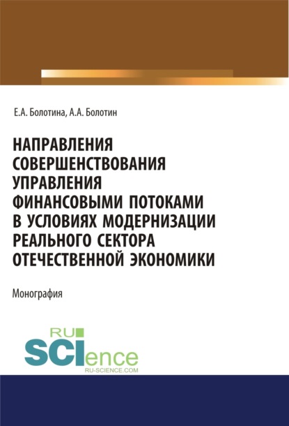 Направления совершенствования управления финансовыми потоками в условиях модернизации реального сектора отечественной экономики. (Аспирантура, Магистратура, Специалитет). Монография.
Направления совершенствования управления финансовыми потоками в условиях модернизации реального сектора отечественной экономики. (Аспирантура, Магистратура, Специалитет). Монография.