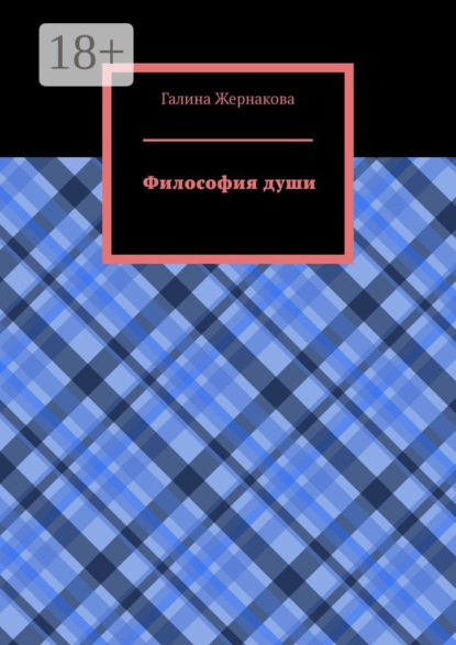 Философия души
Философия души