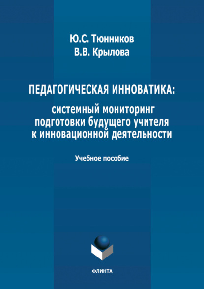 Педагогическая инноватика: системный мониторинг подготовки будущего учителя к инновационной деятельности
Педагогическая инноватика: системный мониторинг подготовки будущего учителя к инновационной деятельности