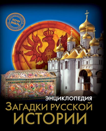 Загадки русской истории
Загадки русской истории