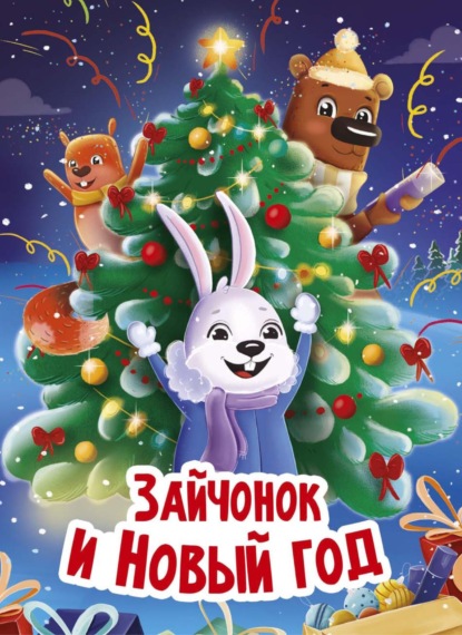 Зайчонок и Новый год
Зайчонок и Новый год