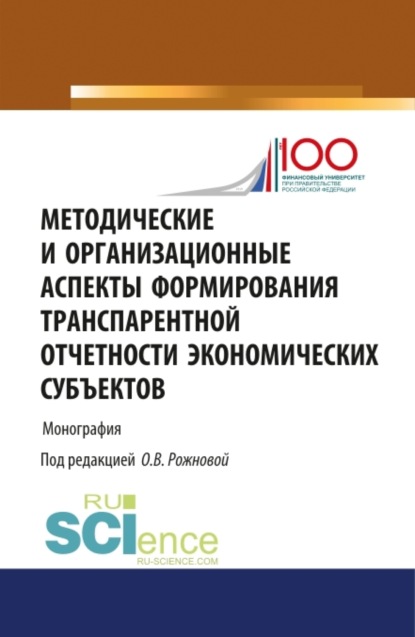 Методические и организационные аспекты формирования транспарентной отчетности экономических субъектов. (Аспирантура, Бакалавриат, Магистратура). Монография.
Методические и организационные аспекты формирования транспарентной отчетности экономических субъектов. (Аспирантура, Бакалавриат, Магистратура). Монография.