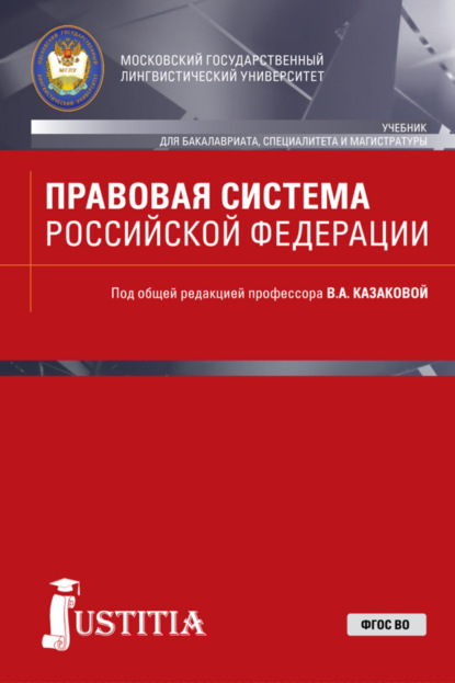 Правовая система Российской Федерации. (Бакалавриат, Магистратура, Специалитет). Учебник.
Правовая система Российской Федерации. (Бакалавриат, Магистратура, Специалитет). Учебник.
