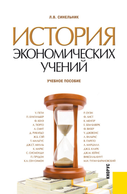 История экономических учений. (Аспирантура, Бакалавриат, Магистратура). Учебное пособие.
История экономических учений. (Аспирантура, Бакалавриат, Магистратура). Учебное пособие.