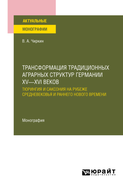 Трансформация традиционных аграрных структур Германии XV—XVI веков: Тюрингия и Саксония на рубеже Средневековья и раннего Нового времени. Монография
Трансформация традиционных аграрных структур Германии XV—XVI веков: Тюрингия и Саксония на рубеже Средневековья и раннего Нового времени. Монография